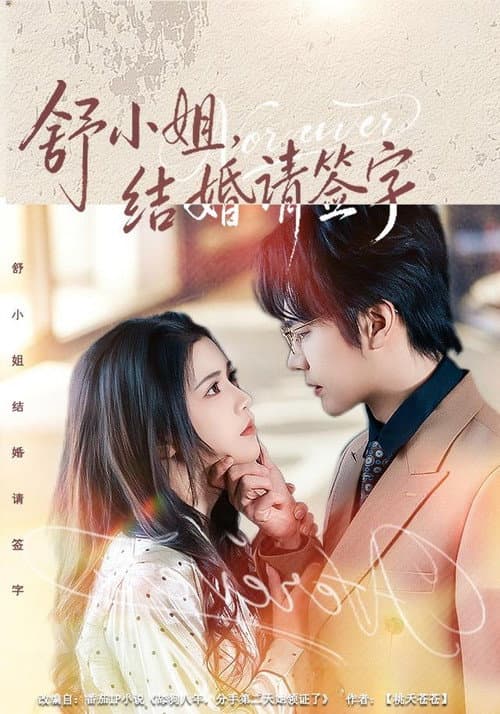 Постер: 舒小姐,结婚请签字