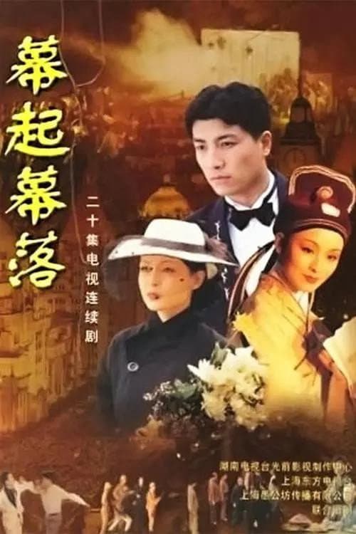 Постер: 幕起幕落