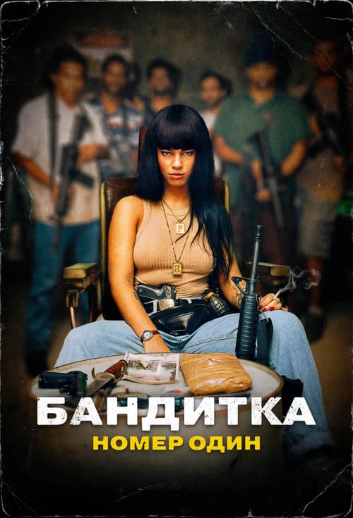 Постер: Бандитка номер один