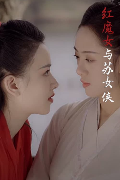 Постер: 红魔女与苏女侠