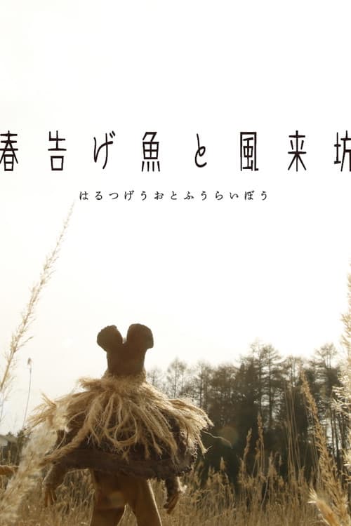 Постер: 春告げ魚と風来坊
