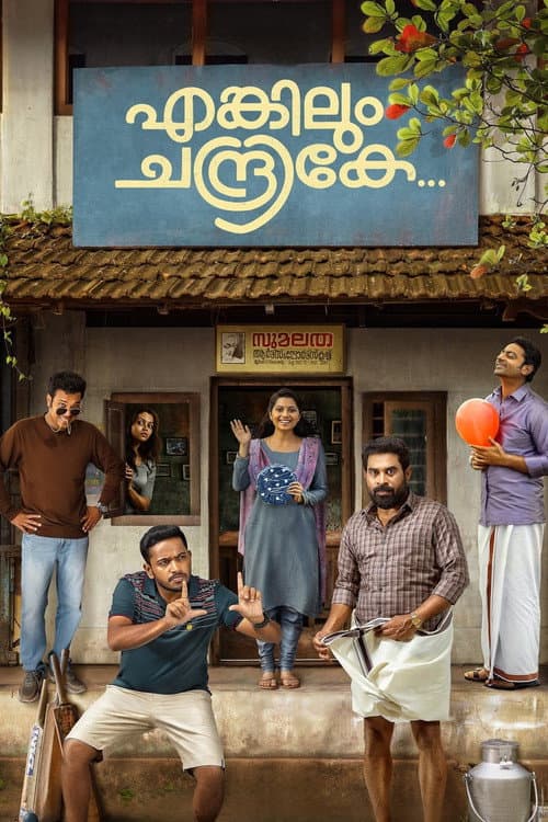 Постер: എങ്കിലും ചന്ദ്രികേ