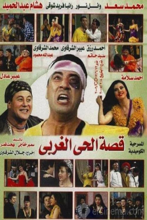 Постер: قصة الحي الغربي