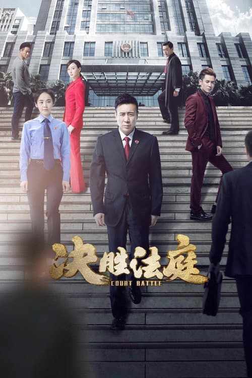Постер: 决胜法庭