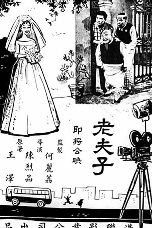 Постер: 老夫子