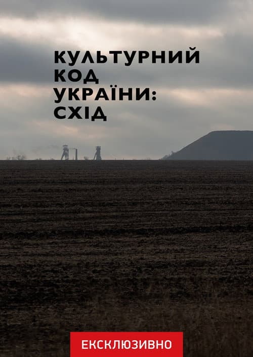 Постер: Культурний код України: Схід