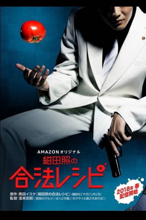 Постер: 紺田照の合法レシピ