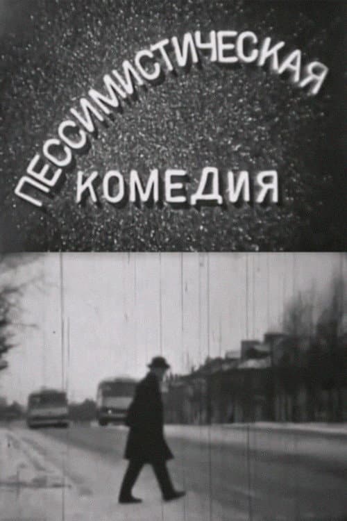 Постер: Пессимистическая комедия