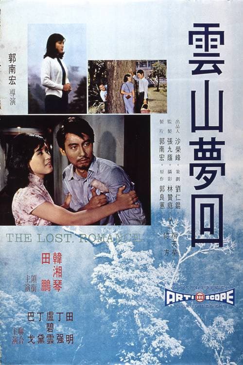 Постер: 雲山夢回
