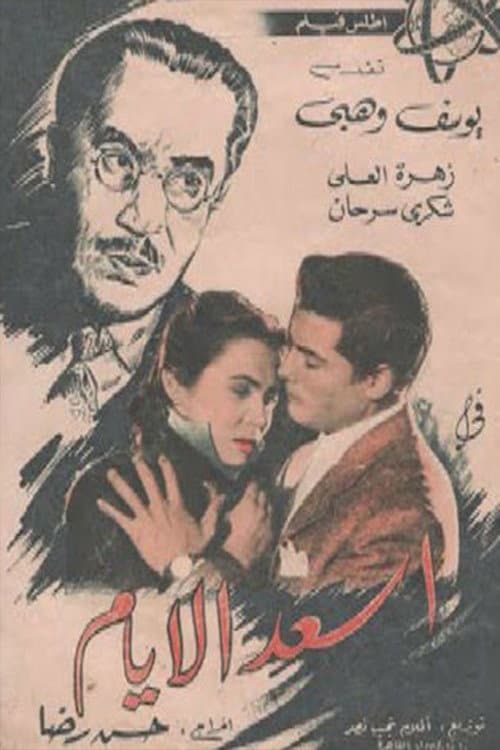 Постер: أسعد الأيام