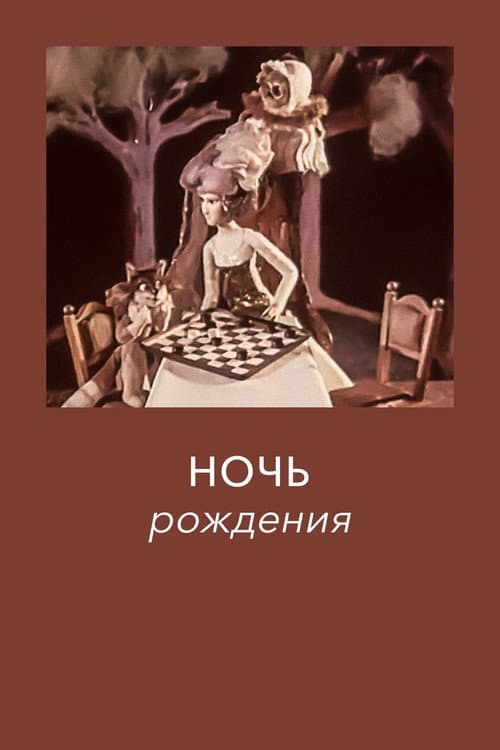 Постер: Ночь рождения