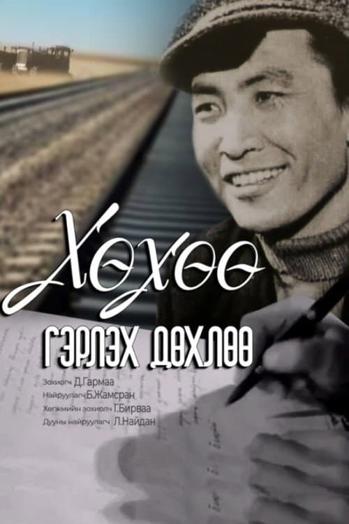 Постер: Хухо пора жениться