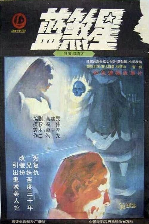 Постер: 蓝煞星