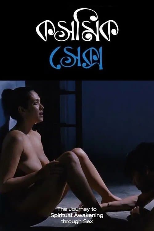 Постер: Cosmic Sex