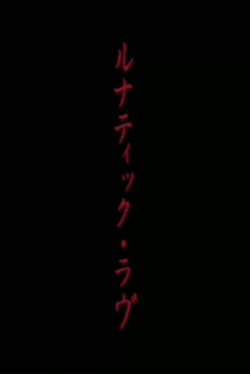 Постер: ルナティック・ラヴ