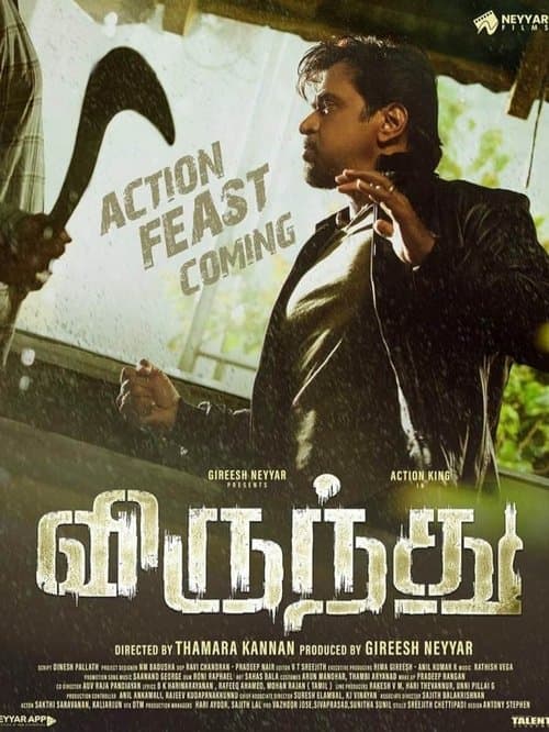 Постер: விருந்து