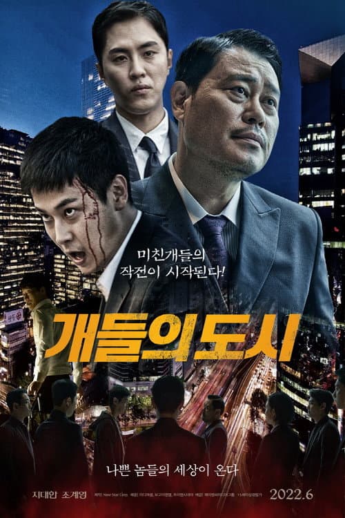 Постер: 개들의 도시