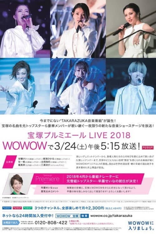 Постер: 宝塚プルミエール LIVE 2018