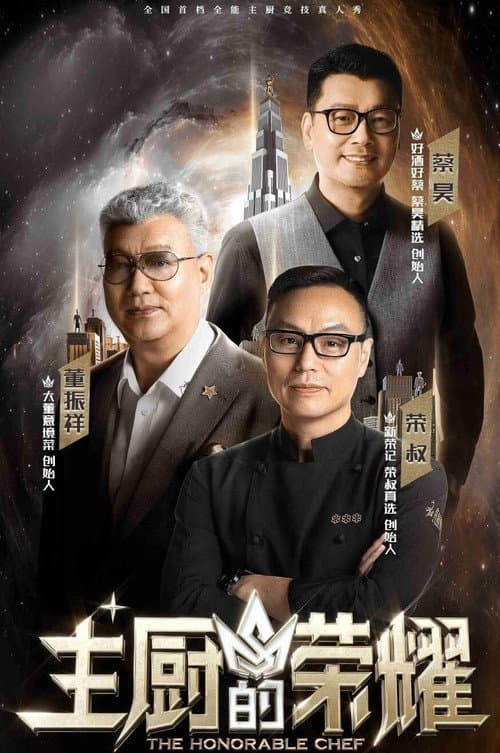 Постер: 主厨的荣耀