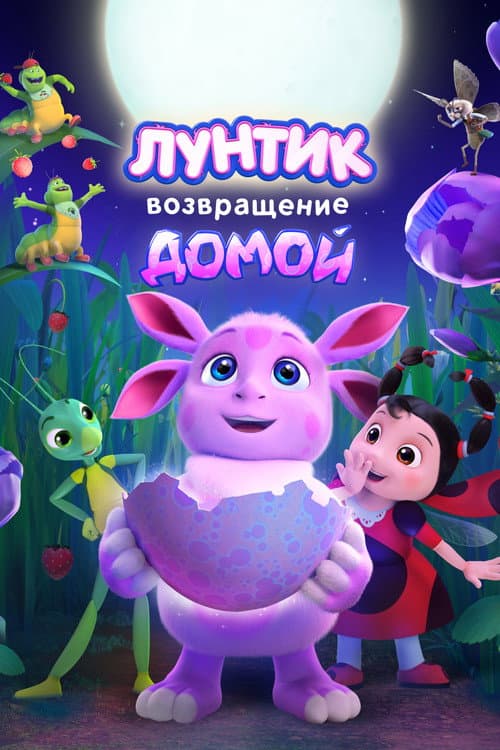 Постер: Лунтик. Возвращение домой