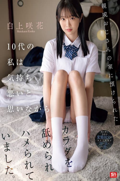 Постер: 親戚おじさんの家に預けられた10代の私は気持ち悪いと思いながらカラダを舐められハメられていました。 白上咲花