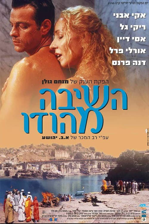 Постер: השיבה מהודו
