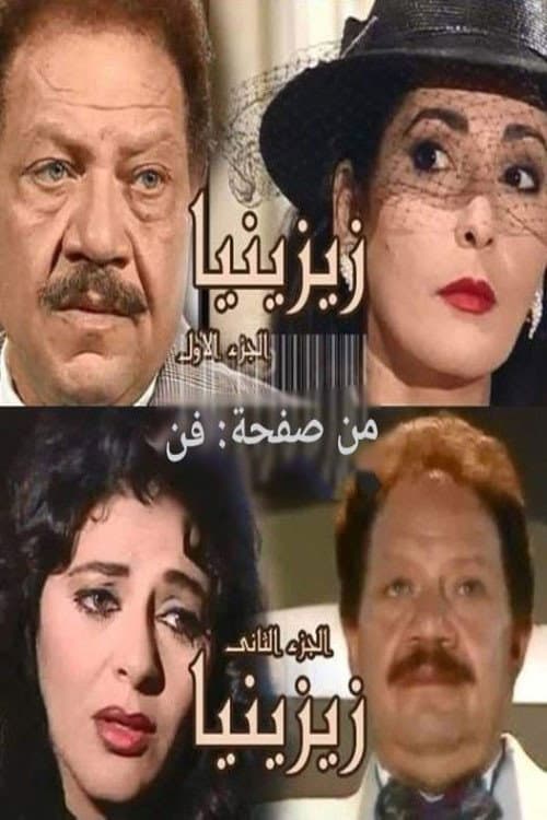 Постер: زيزينيا