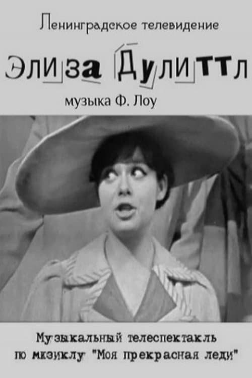 Постер: Элиза Дулиттл
