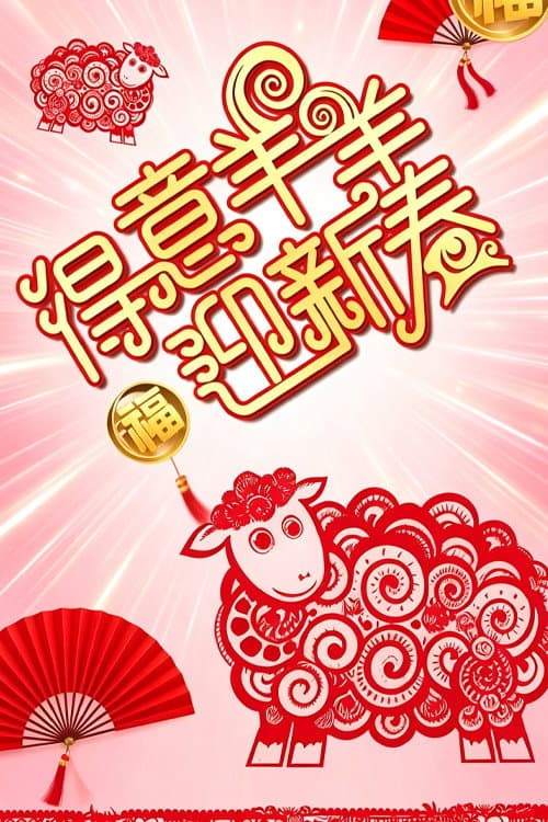 Постер: 得意羊羊迎新春