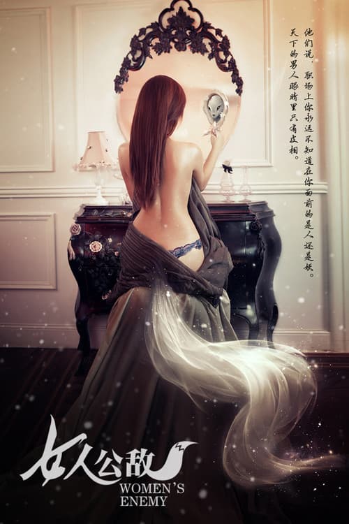 Постер: 女人公敌