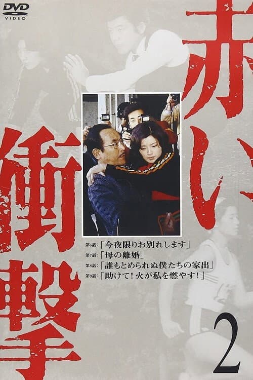 Постер: 赤い衝撃