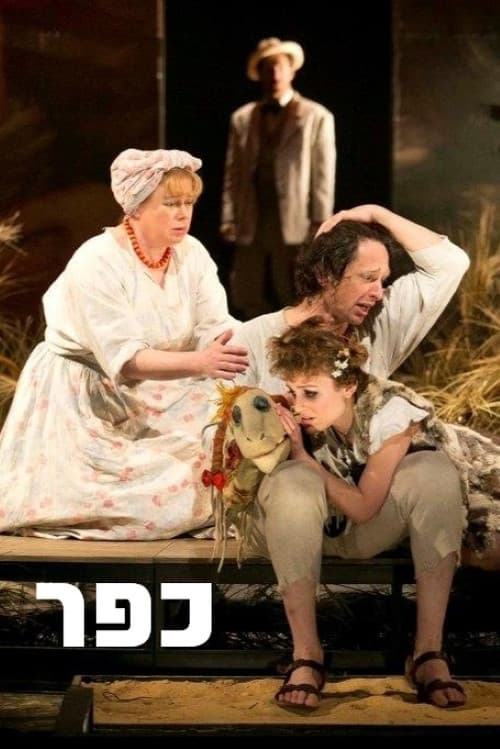 Постер: כפר: גשר