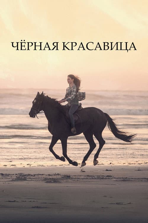 Постер: Чёрная красавица