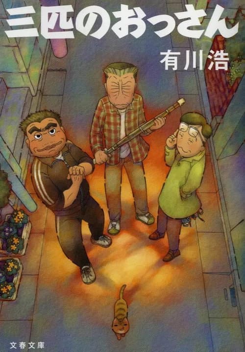 Постер: 三匹のおっさん