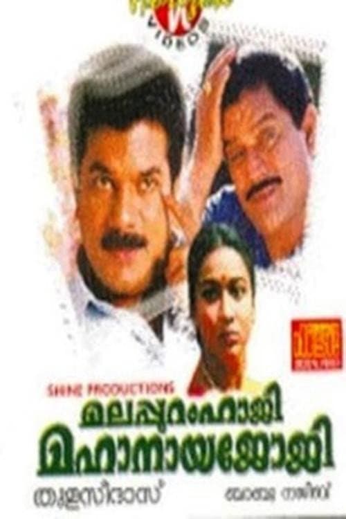 Постер: മലപ്പുറംഹാജി മഹാനായജോജി