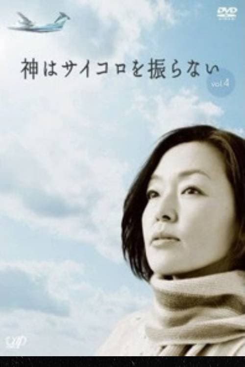 Постер: 神はサイコロを振らない