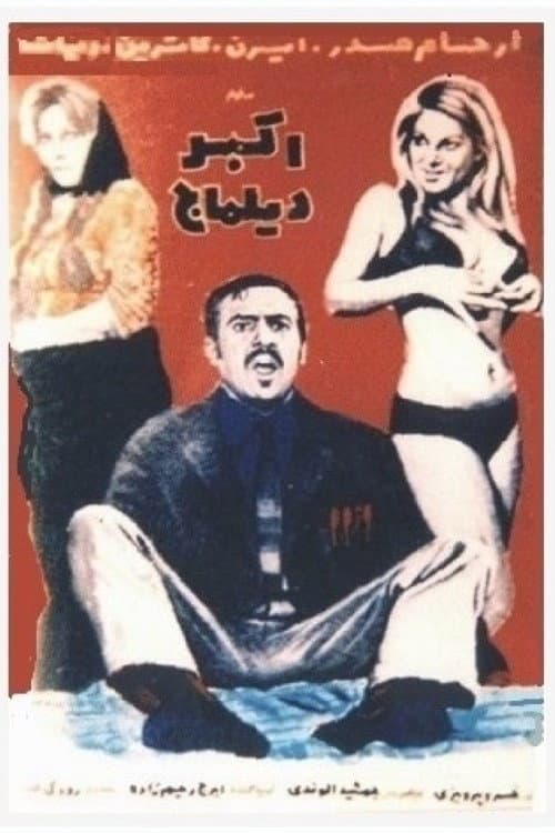 Постер: اکبر دیلماج