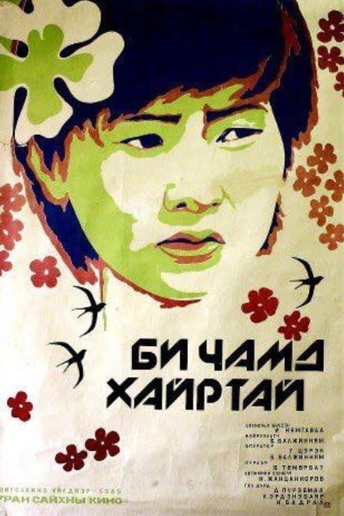 Постер: Би чамд хайртай