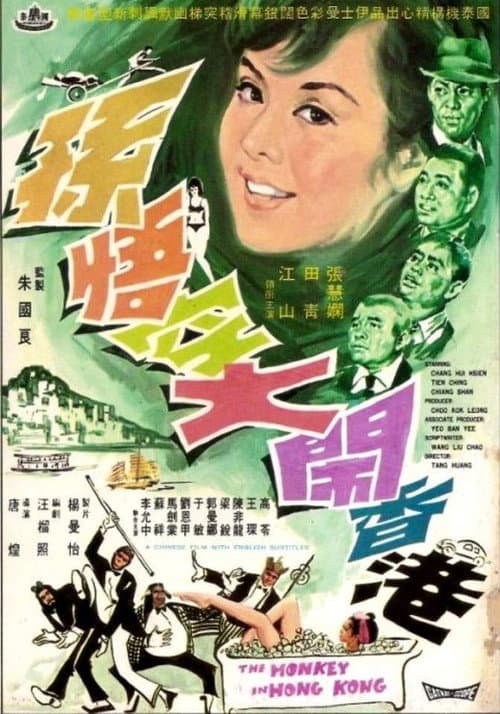 Постер: Sun Wu Kong da nao Xianggang