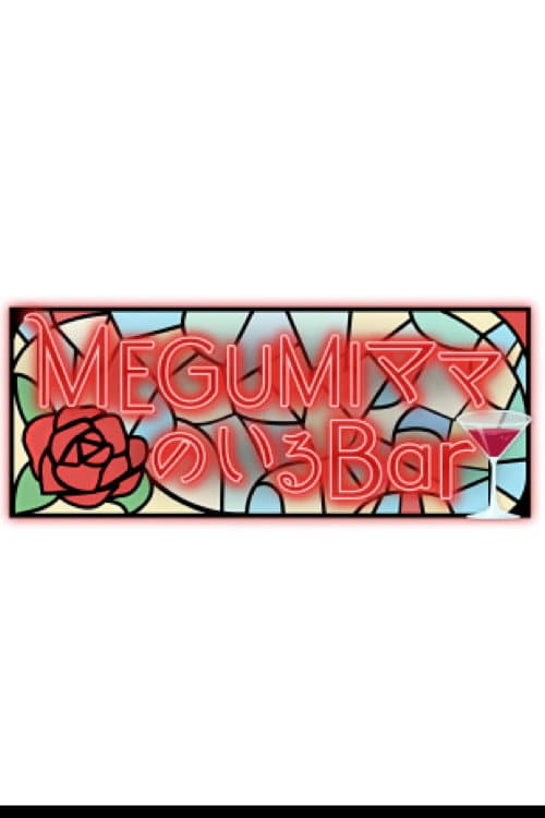 Постер: MEGUMIママのいるBar