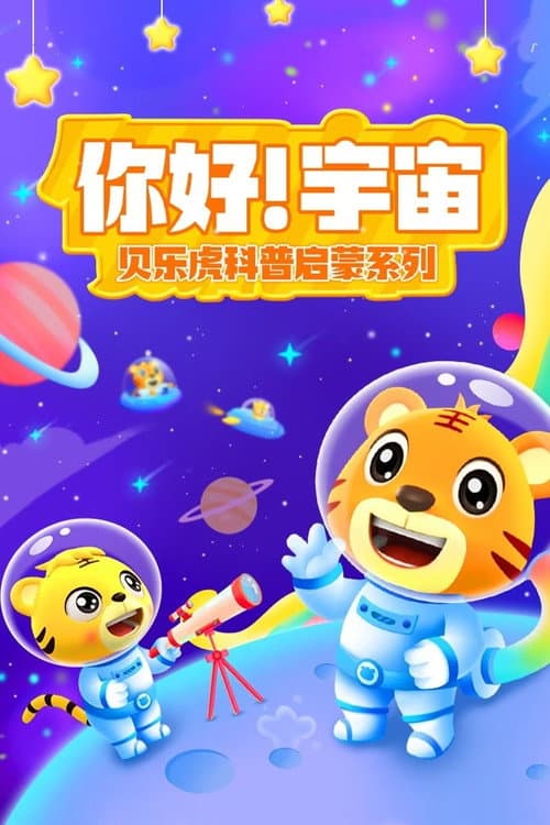 Постер: 贝乐虎科普启蒙系列之你好宇宙