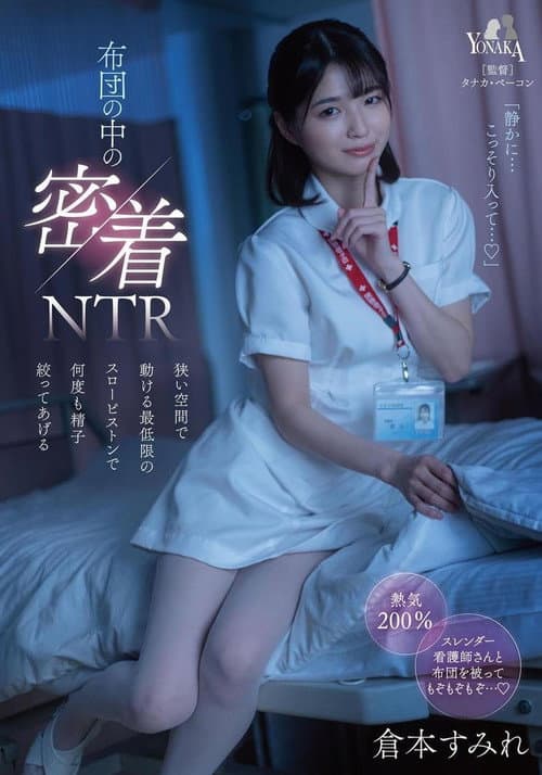 Постер: 布団の中の密着NTR 狭い空間で動ける最低限のスローピストンで何度も精子絞ってあげる 倉本すみれ
