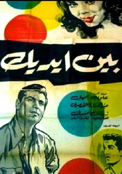 Постер: بين إيديك