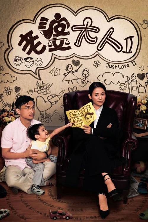 Постер: 老婆大人2