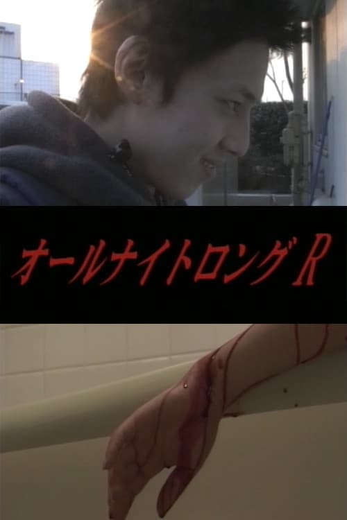 Постер: オールナイトロングR