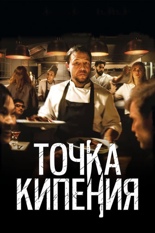 Постер: Точка кипения