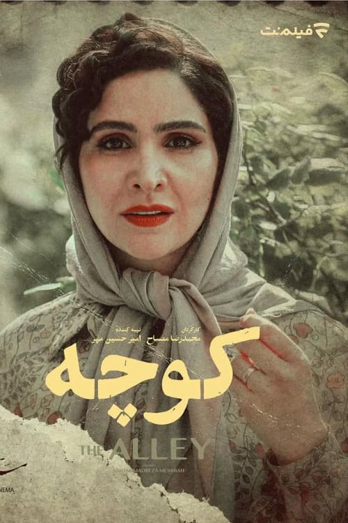 Постер: کوچه