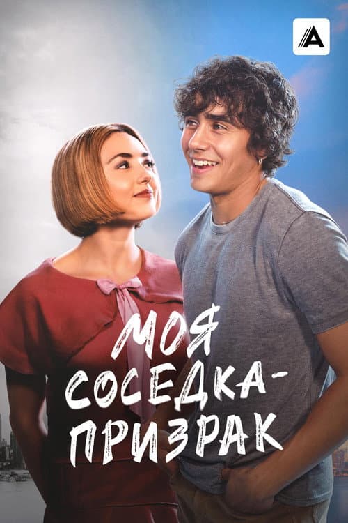 Постер: Моя соседка — призрак