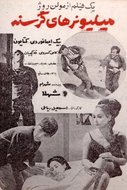 Постер: میلیونرهای گرسنه