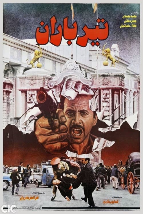 Постер: تيرباران